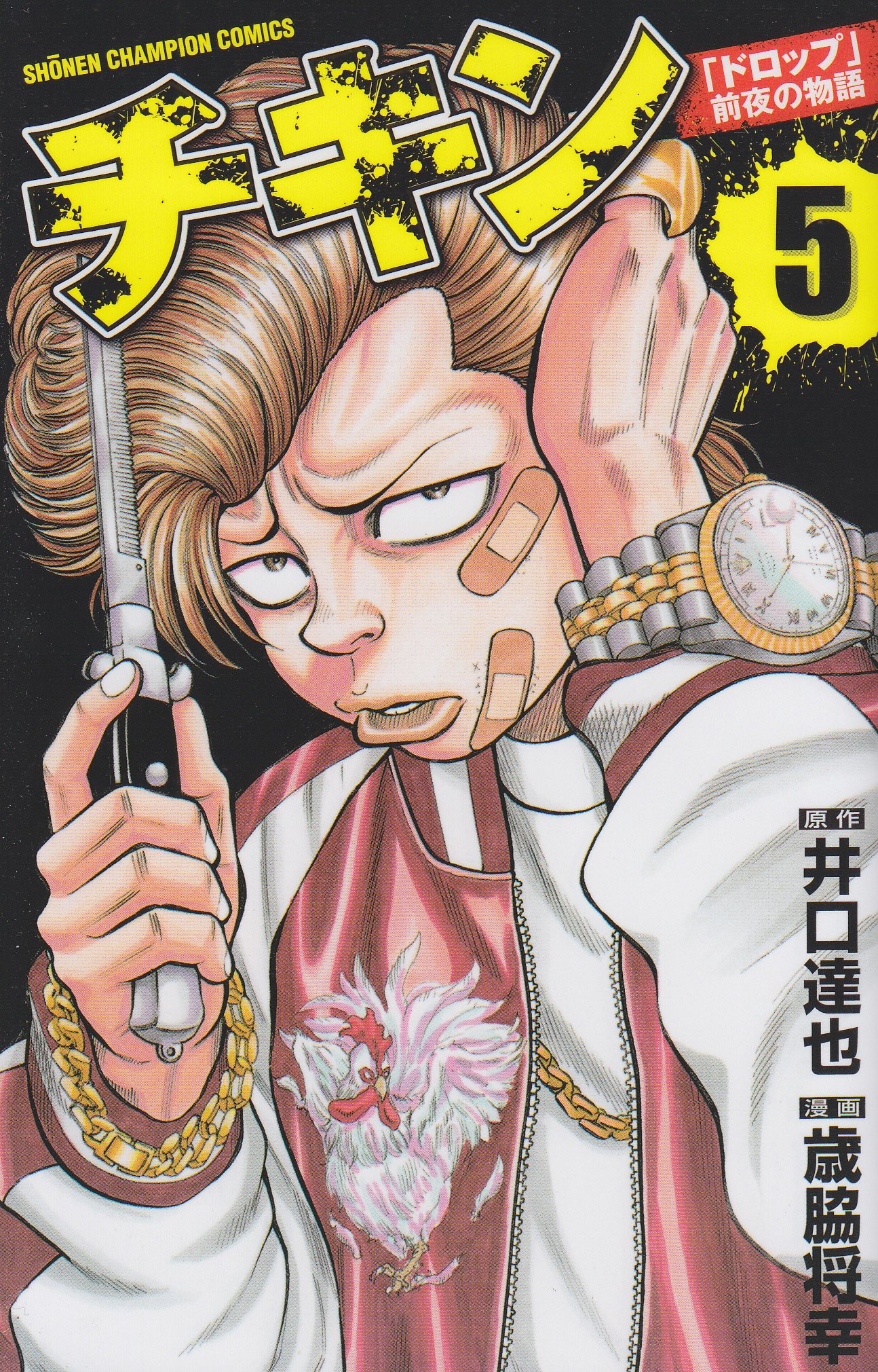 Amazon.co.jp: チキン「ドロップ」前夜の物語 (5) (少年チャンピオン