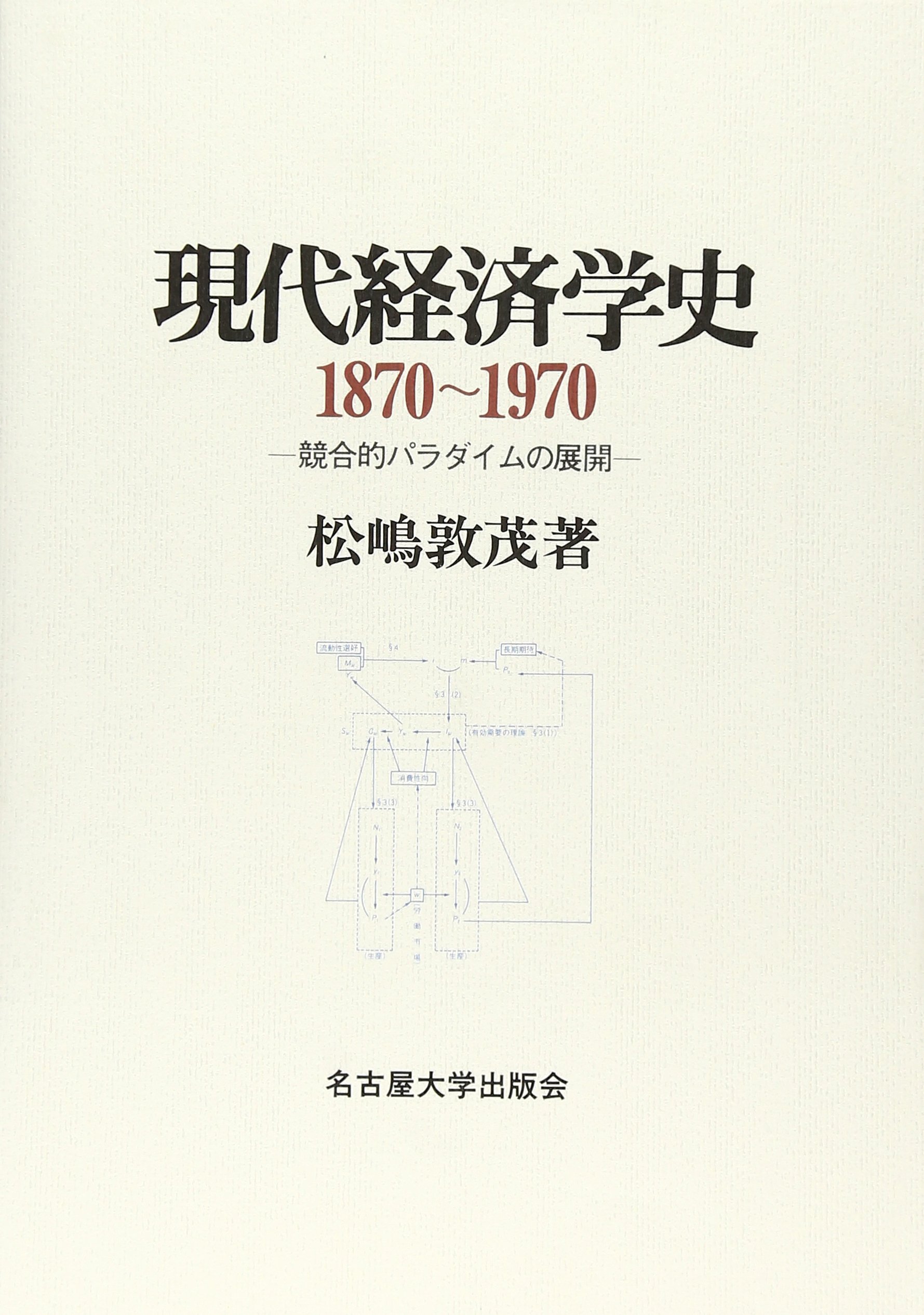 現代経済学史1870~1970: 競合的パラダイムの展開 | 松嶋 敦茂 |本 | 通販 | Amazon
