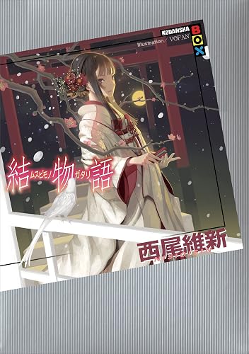結物語 (講談社ＢＯＸ)