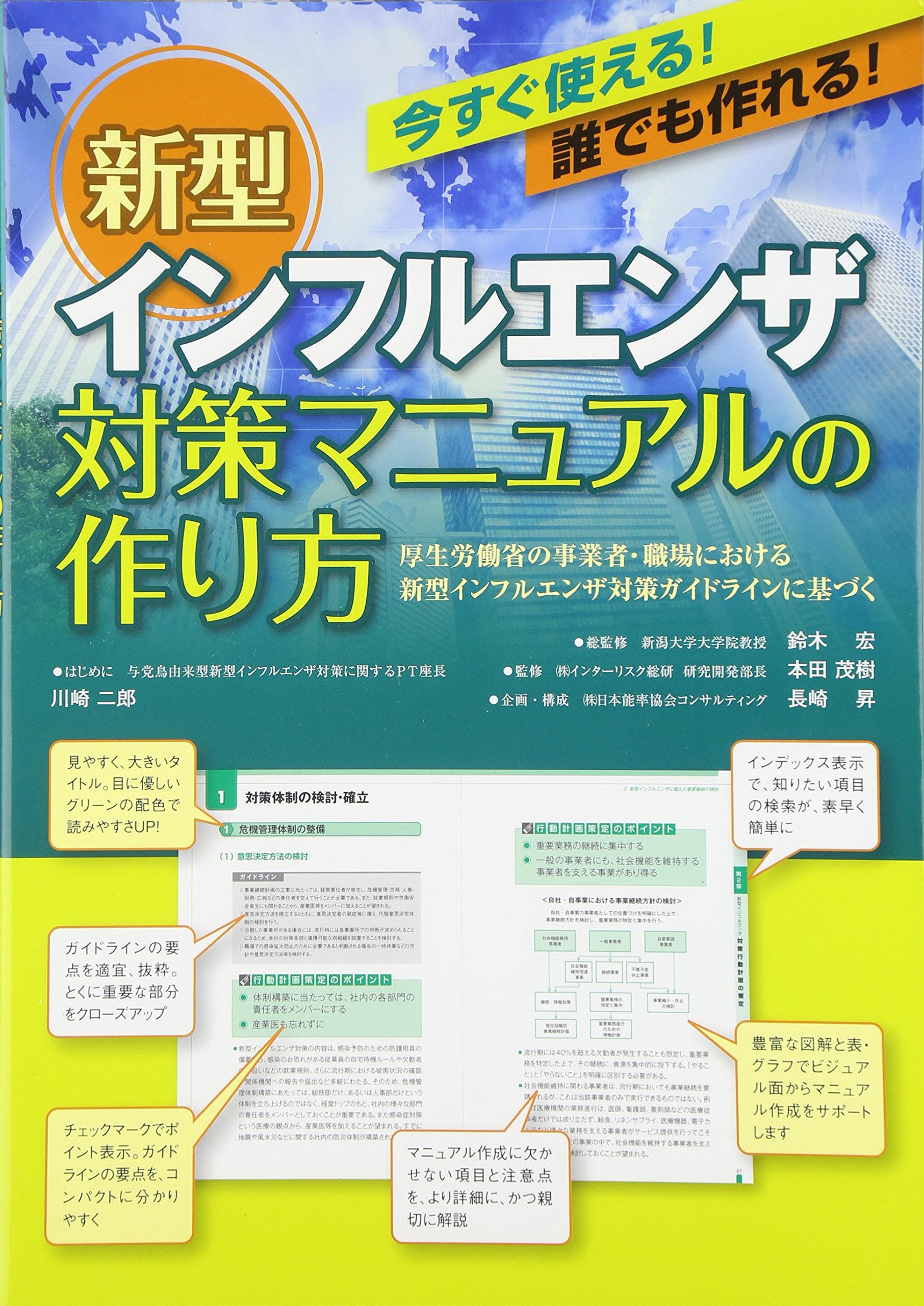 Amazon.co.jp: 新型インフルエンザ対策マニュアルの作り方: 今すぐ