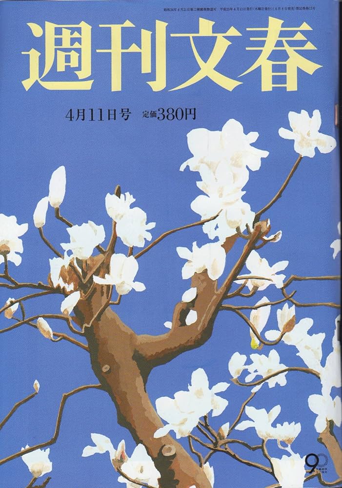 週刊文春 2023年 4/13 号 [雑誌] |本 | 通販 | Amazon
