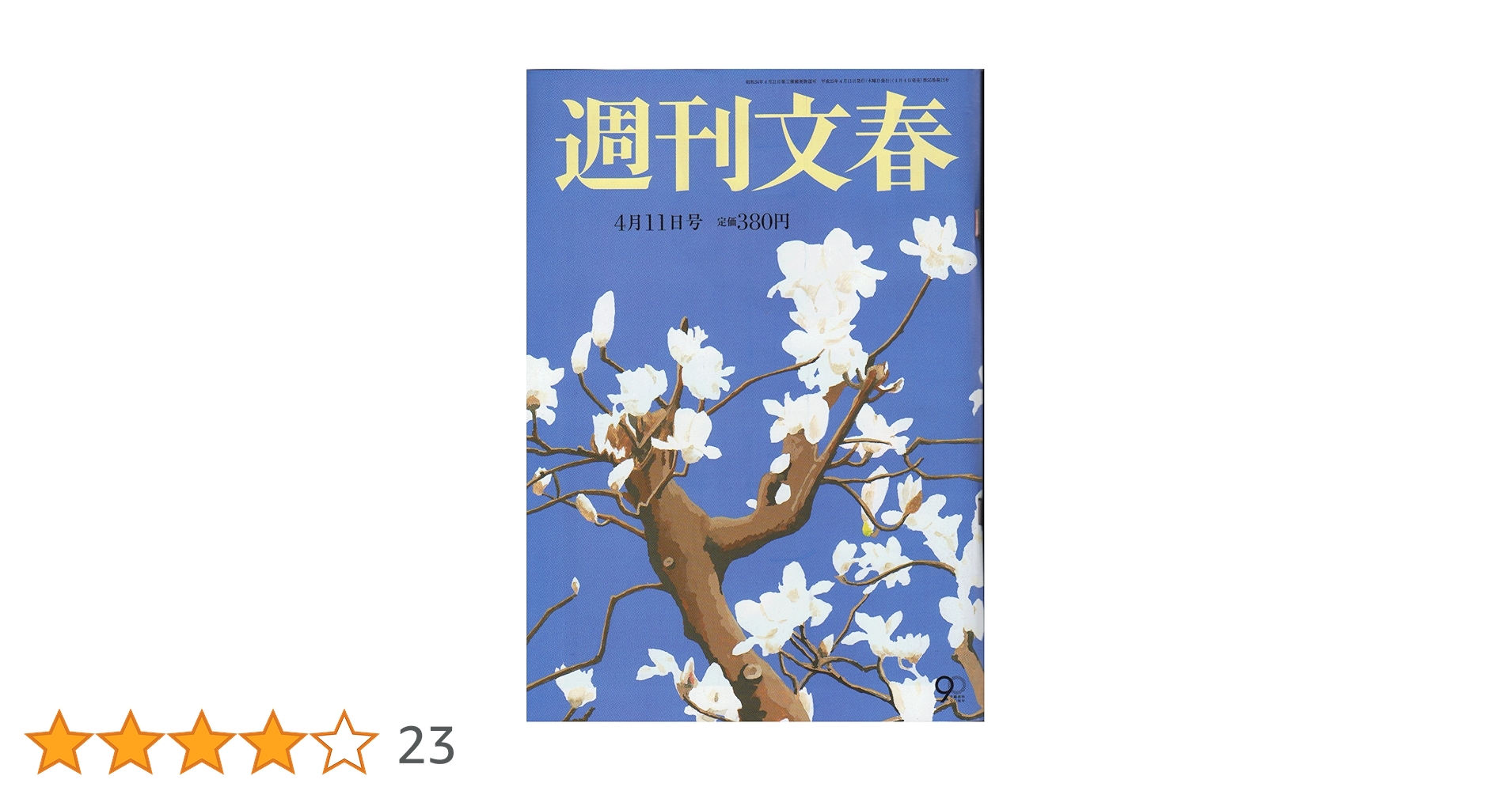 週刊文春 2023年 4/13 号 [雑誌] |本 | 通販 | Amazon