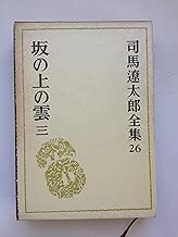 坂の上の雲 三 (司馬遼太郎全集 第26巻)