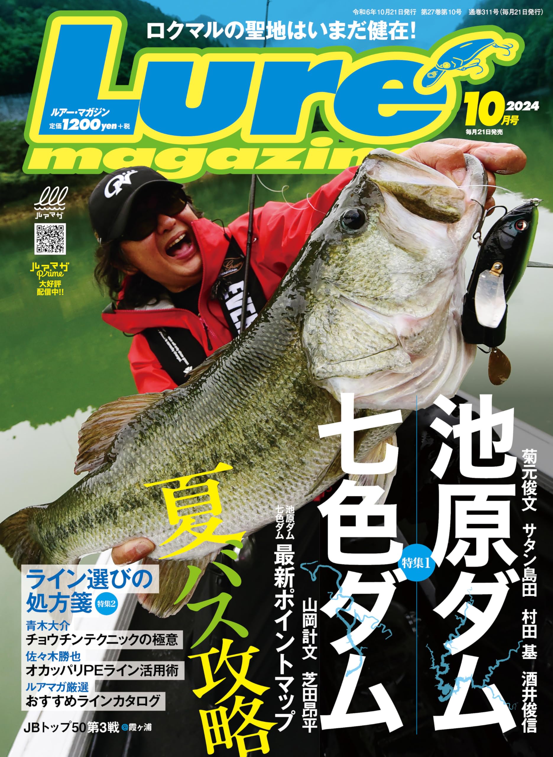 ルアーマガジン2024年10月号[雑誌] | ルアーマガジン編集部 |本