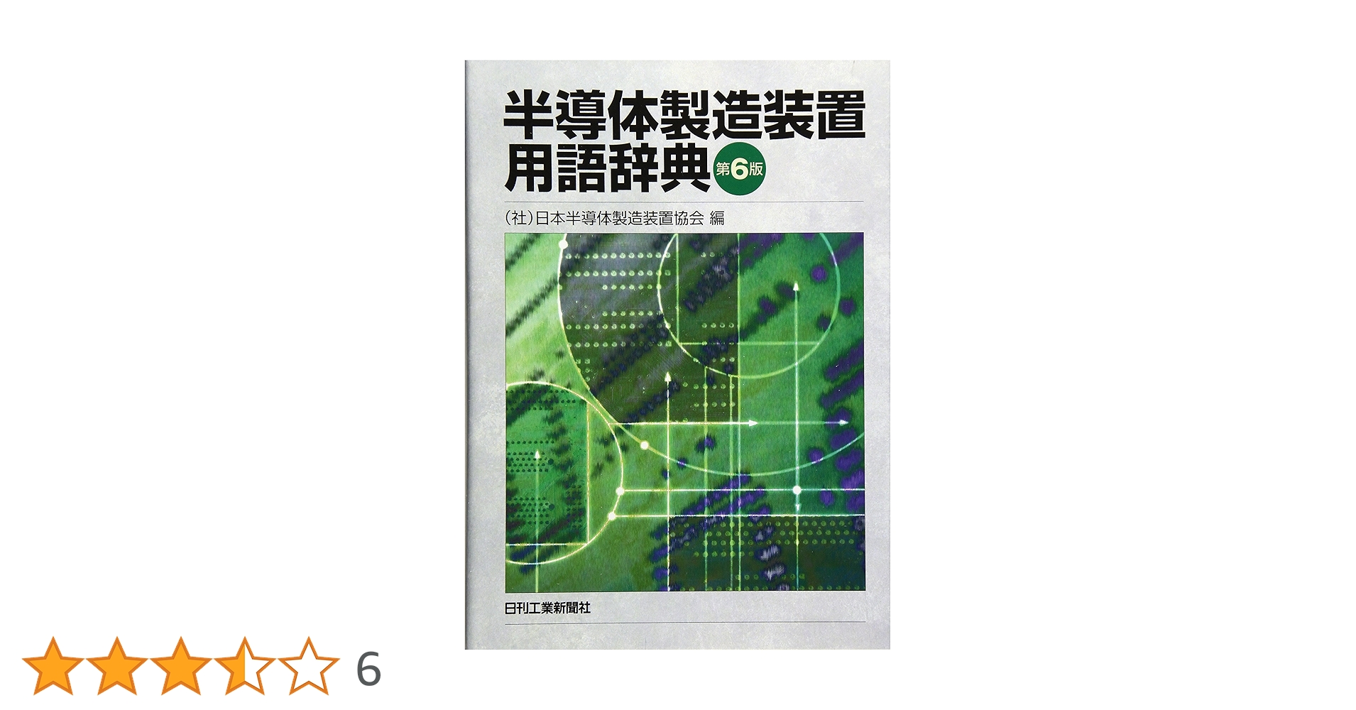 半導体製造装置用語辞典 半導体製造装置用語辞典 第6版 | （社）日本半導体製造装置協会