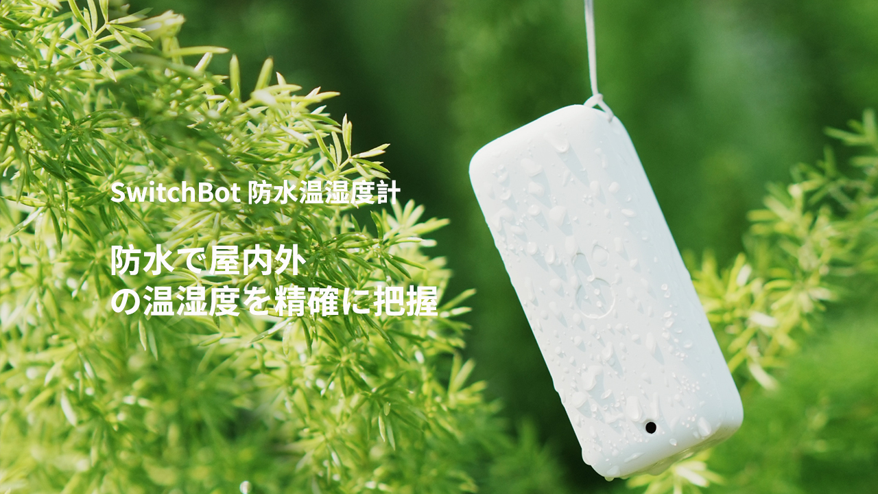 スイッチボット(SwitchBot) 防水温湿度計 ハブ2 Wi-Fi対応