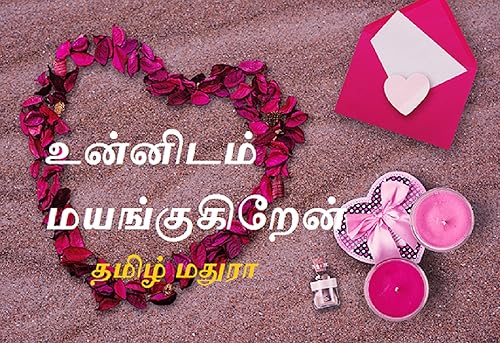 Unnidam Mayangukiren - Tamil novel (Tamil Edition)