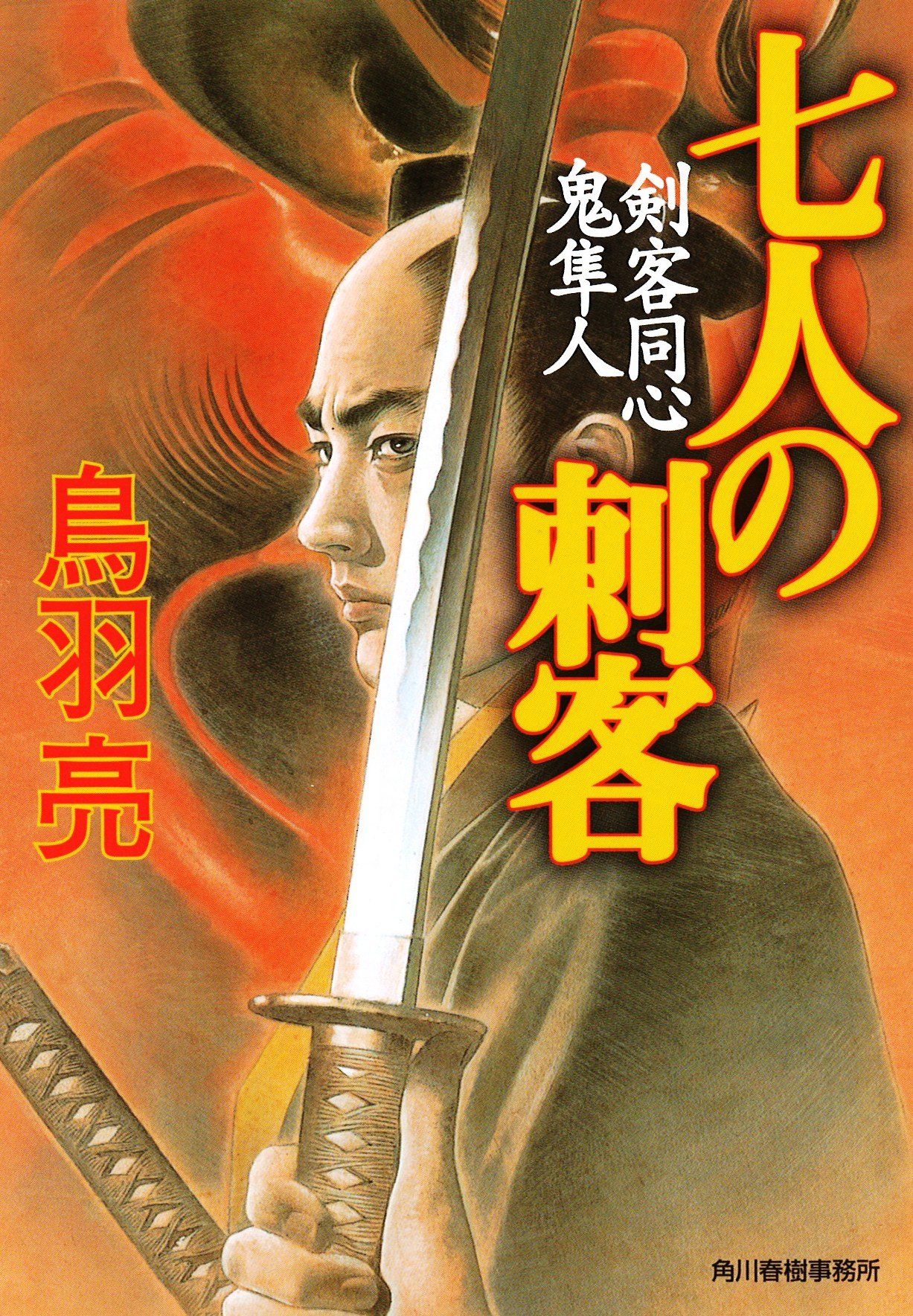 Amazon.co.jp: 七人の刺客―剣客同心鬼隼人 (ハルキ文庫―時代小説文庫