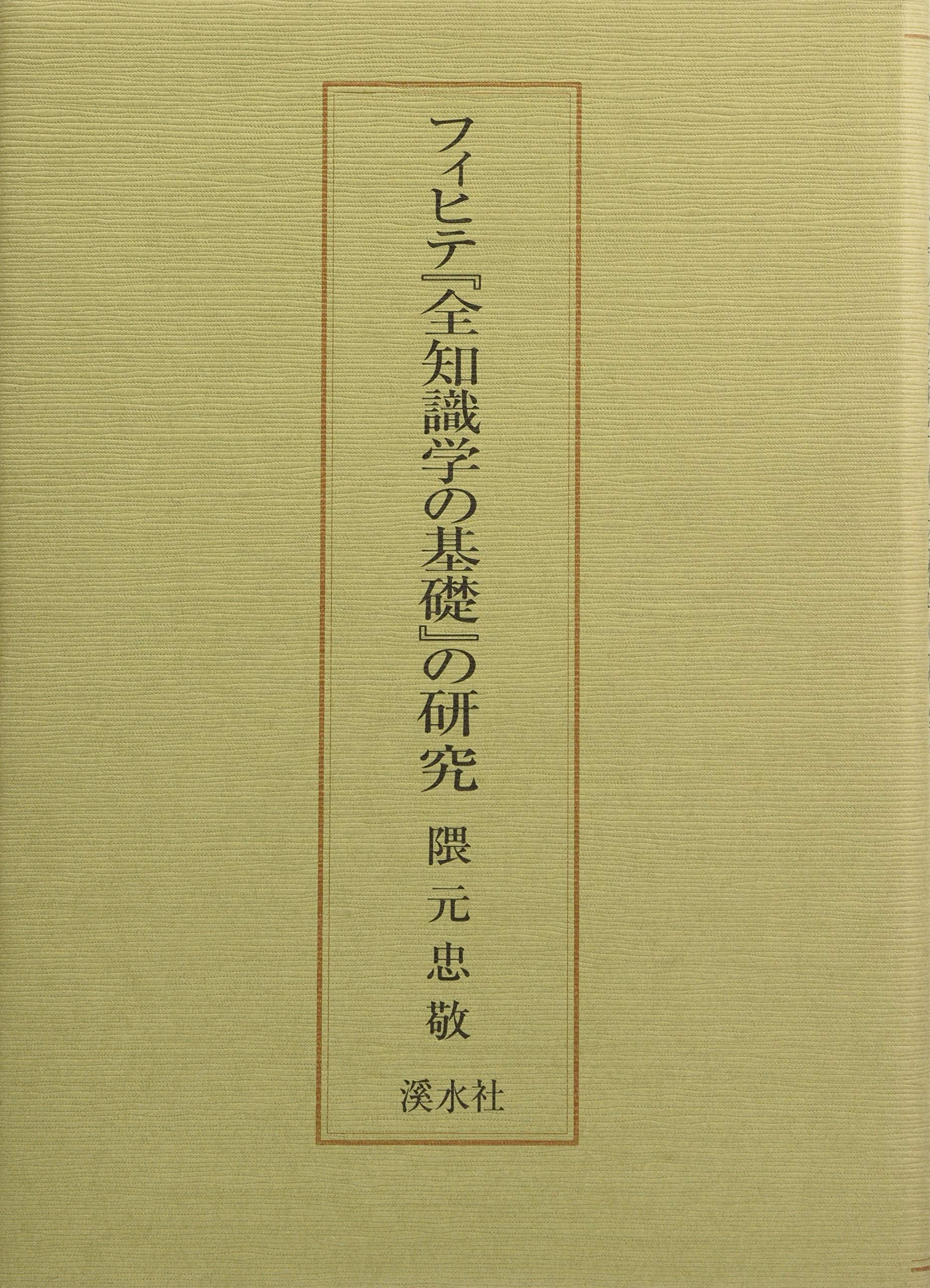 フィヒテ全知識学の基礎・知識学梗概   /渓水社（広島）/隈元忠敬（単行本） フィヒテ「全知識学の基礎」の研究 | 隈元 忠敬 |本 | 通販 | Amazon