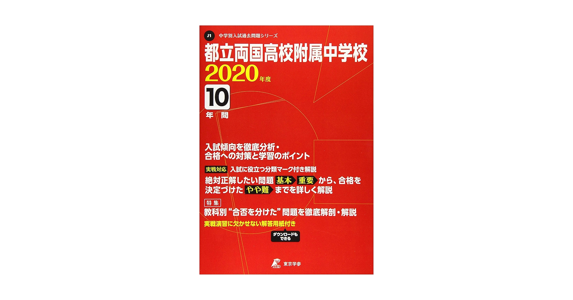 都立両国高等学校附属中学校 2020年度用 《過去10年分収録