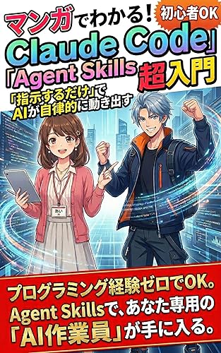 Agent Skills超入門
