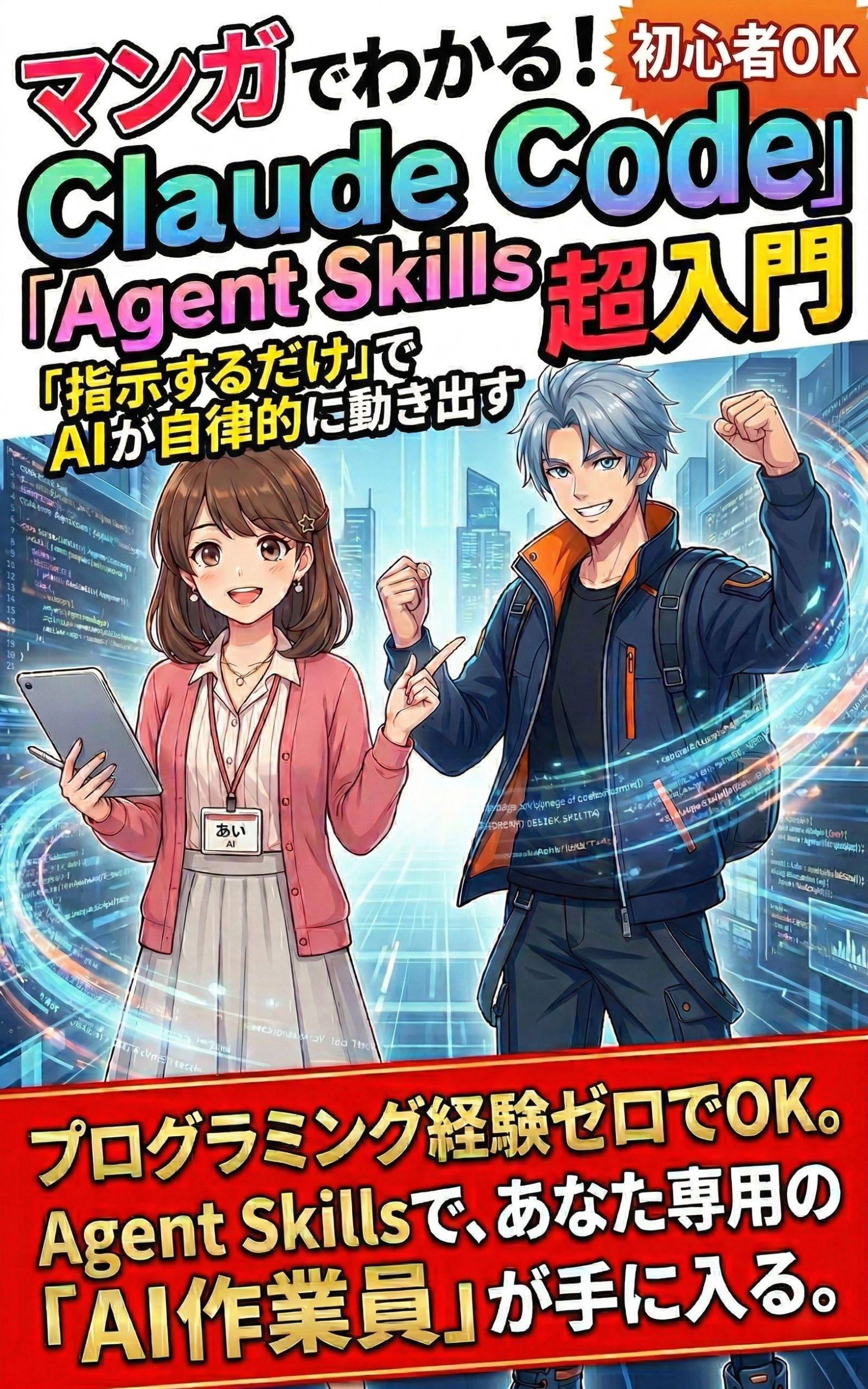 最新作：Claude Code Agent Skills超入門