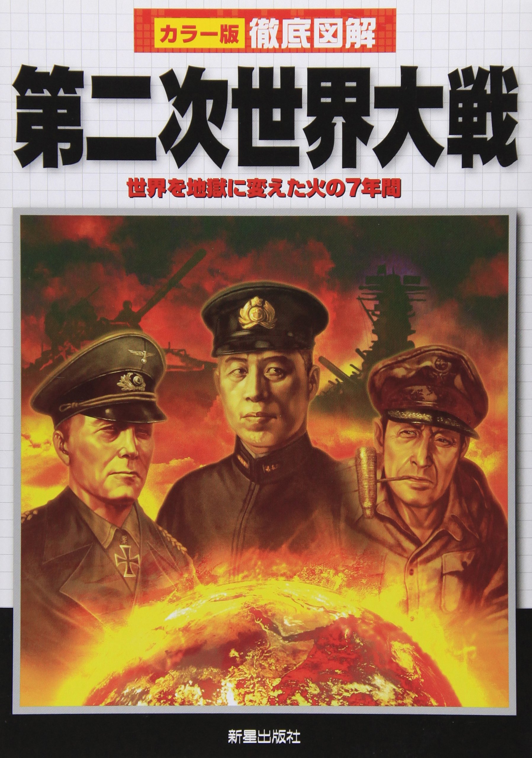 徹底図解 第二次世界大戦 | 新星出版社編集部 |本 | 通販 | Amazon