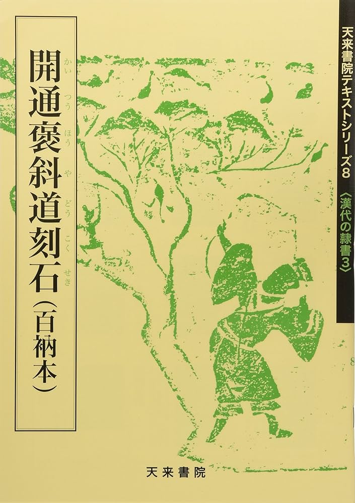 書道　教本 ☆匿名発送『書道Ⅰ』東京書籍 R6 高校 新課程 教科書 新品未