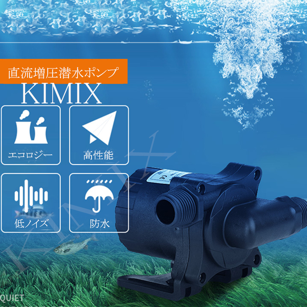 Amazon | KIMIX DC12V 4.5A 54W 揚程11M 1320L/H 小型 水中 ポンプ 低