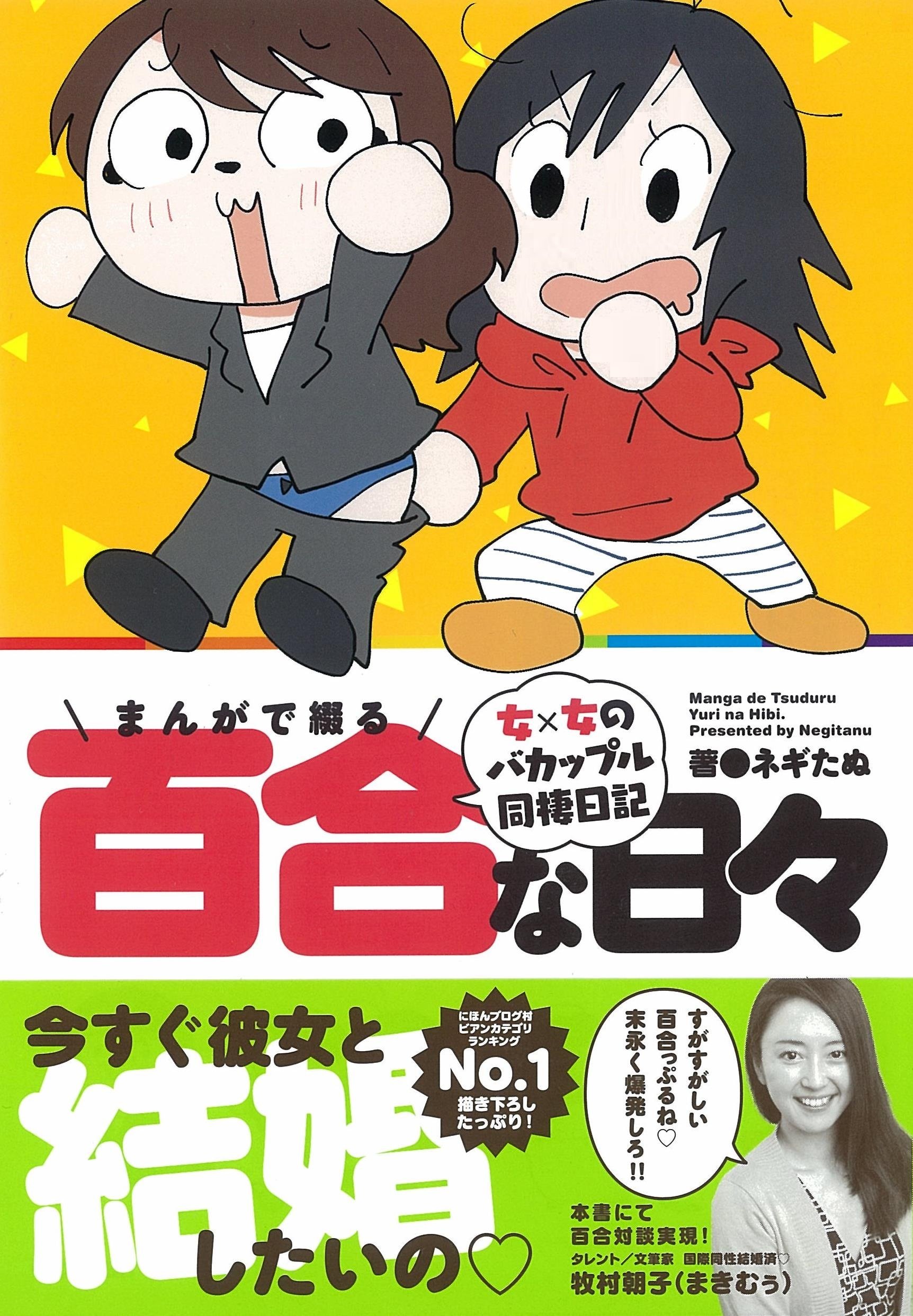 まんがで綴る百合な日々 ネギたぬ 本 通販 Amazon