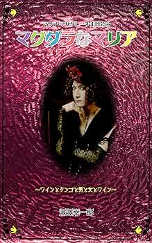 マリア・マグダレーナ来日公演　〜ワインとタンゴと男と女とワイン〜 91da01YvlDL._UF350,350_QL50_.jpg