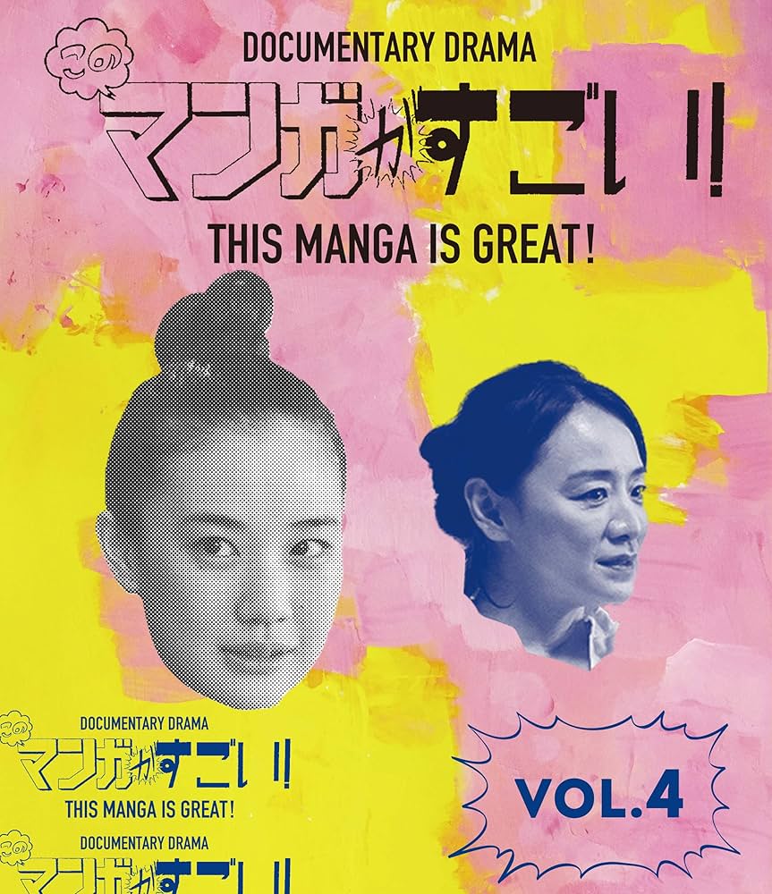 Amazon.co.jp: このマンガがすごい! Blu-ray 4巻 : 蒼井 優, 新井浩文