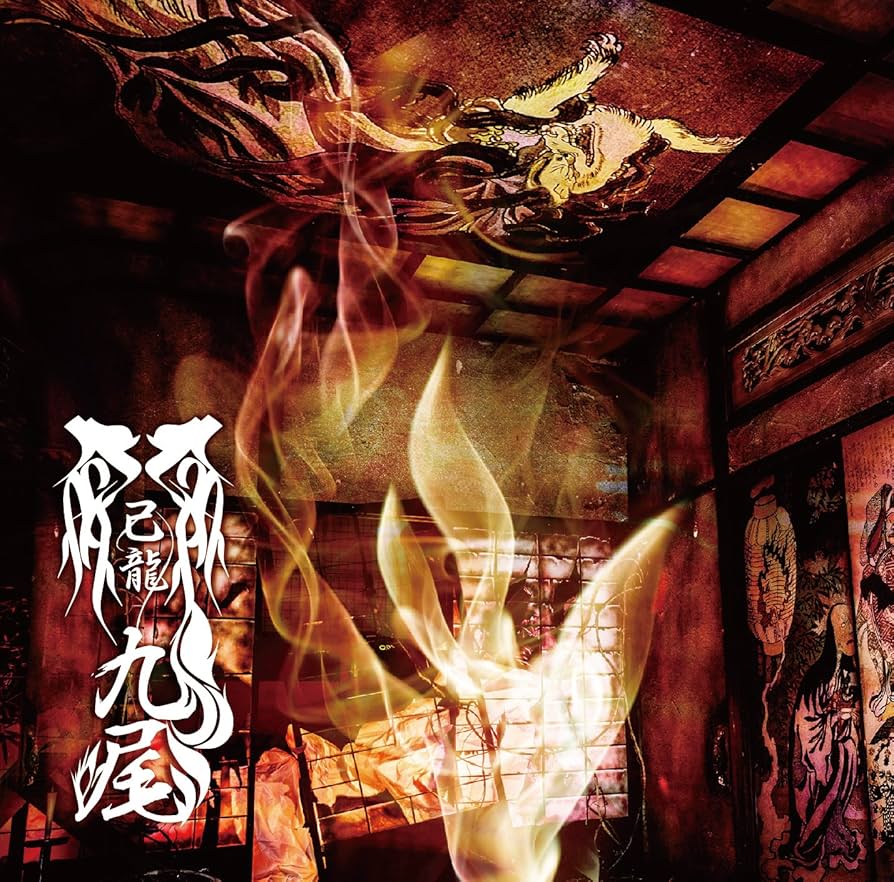 己龍 九尾 Amazon.co.jp: 九尾【J：通常盤】: ミュージック