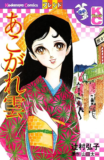 『あこがれ雲』の表紙イラスト 電子書籍 漫画