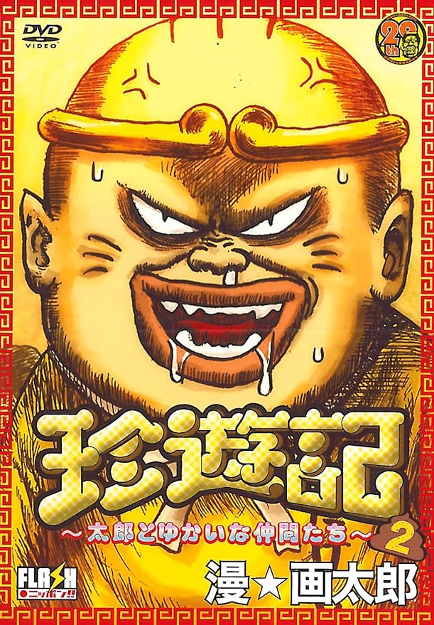 Amazon 珍遊記 太郎とゆかいな仲間たち 2 Dvd アニメ