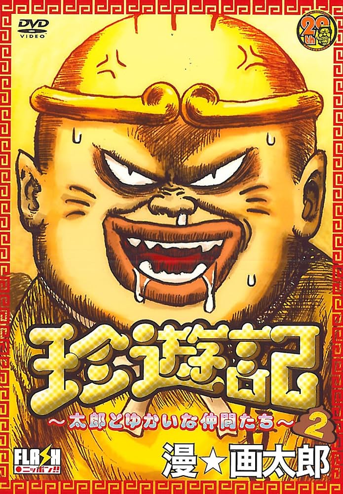 Amazon.co.jp: 珍遊記~太郎とゆかいな仲間たち~ 2 [DVD