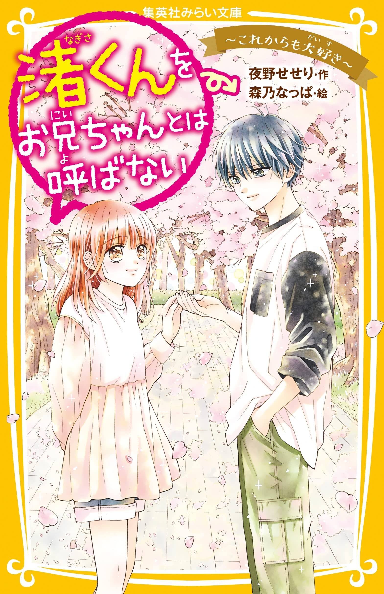 渚くんをお兄ちゃんとは呼ばない ~これからも大好き~ (集英社みらい