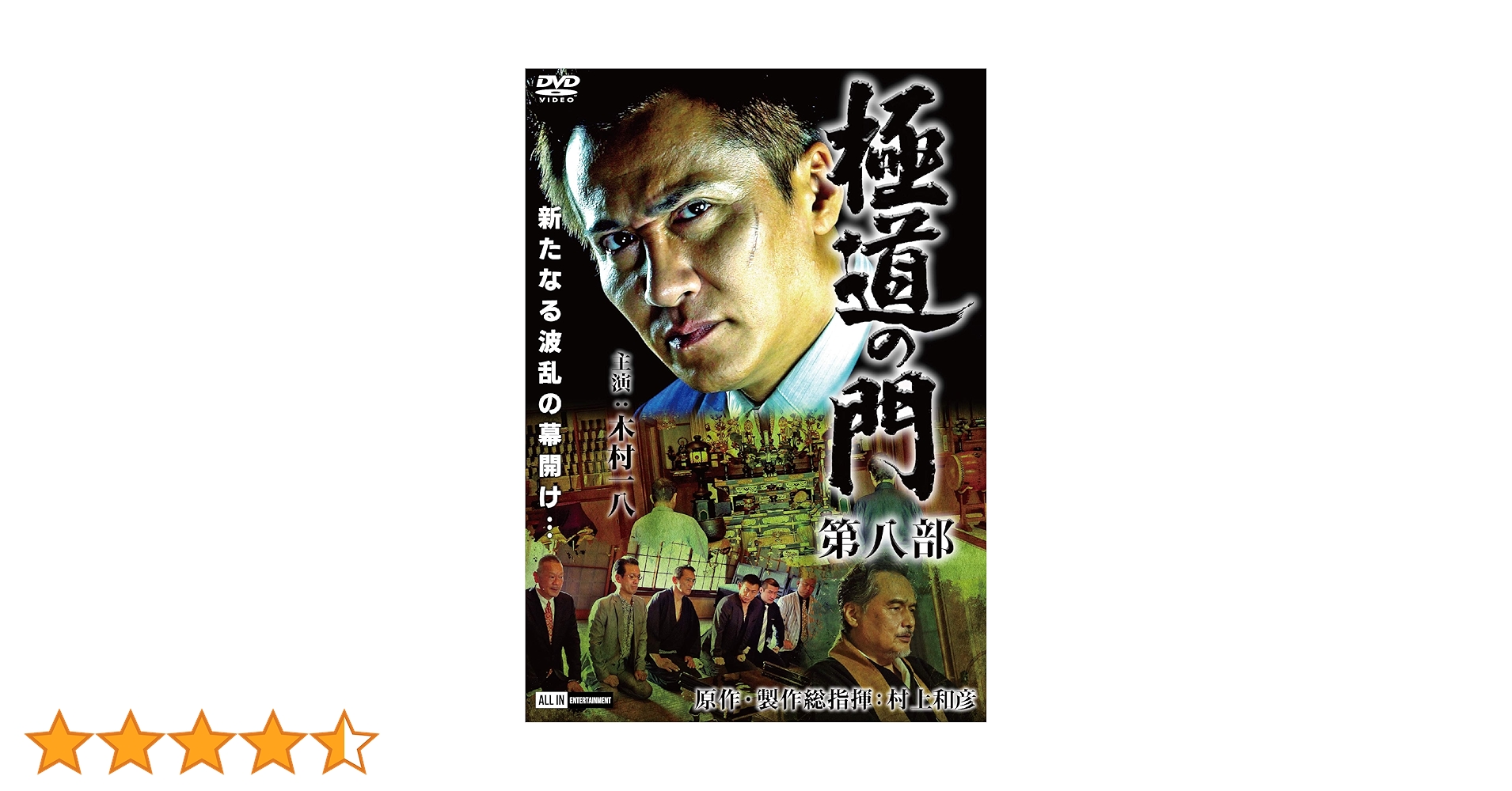 ら1091◇  極道の門 　8巻セット 新品未開封 DVD Amazon.co.jp: 極道の門 第八部 [DVD] : 木村一八, 下元史朗