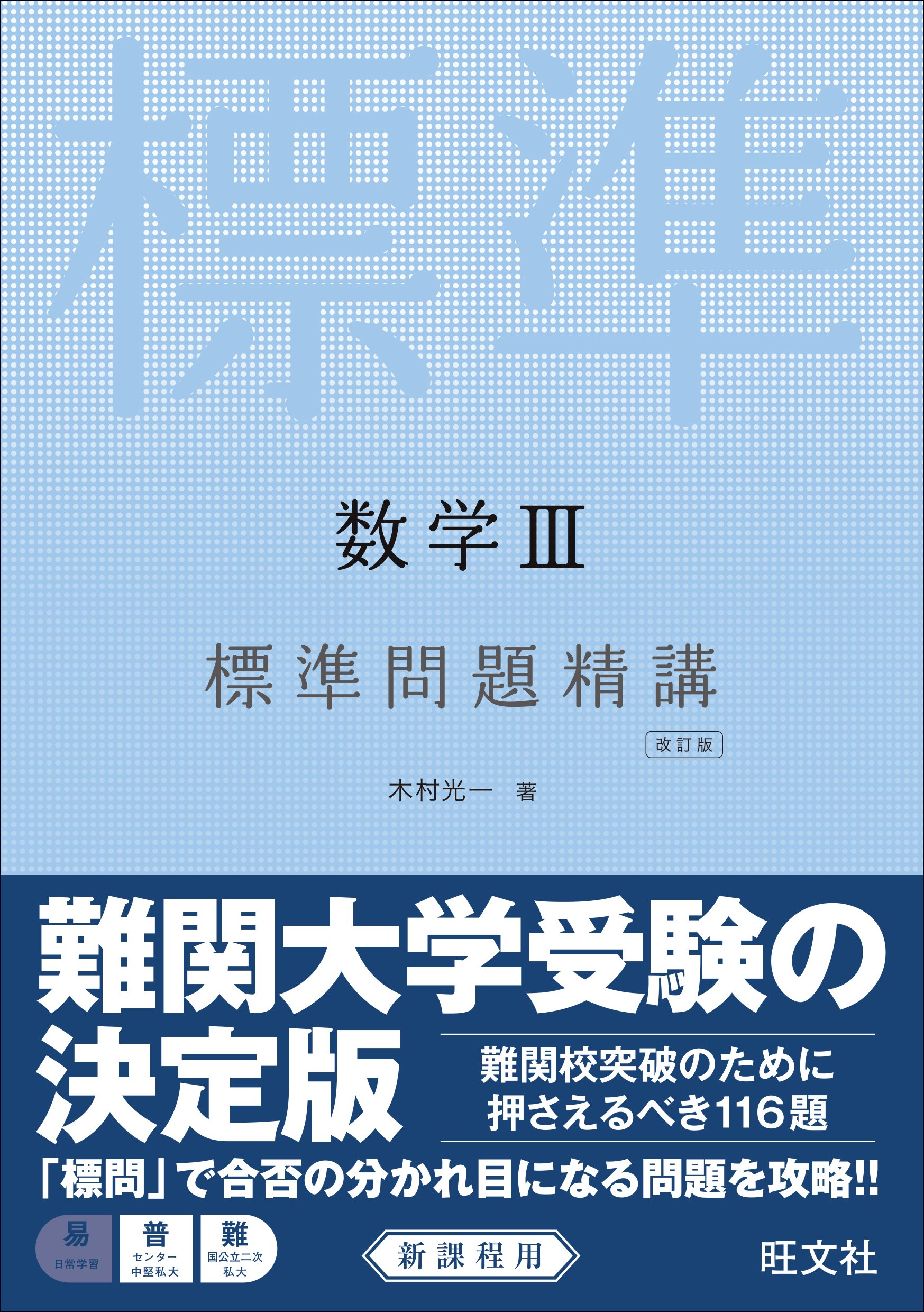 数学III標準問題精講 改訂版 | 木村 光一 |本 | 通販 | Amazon