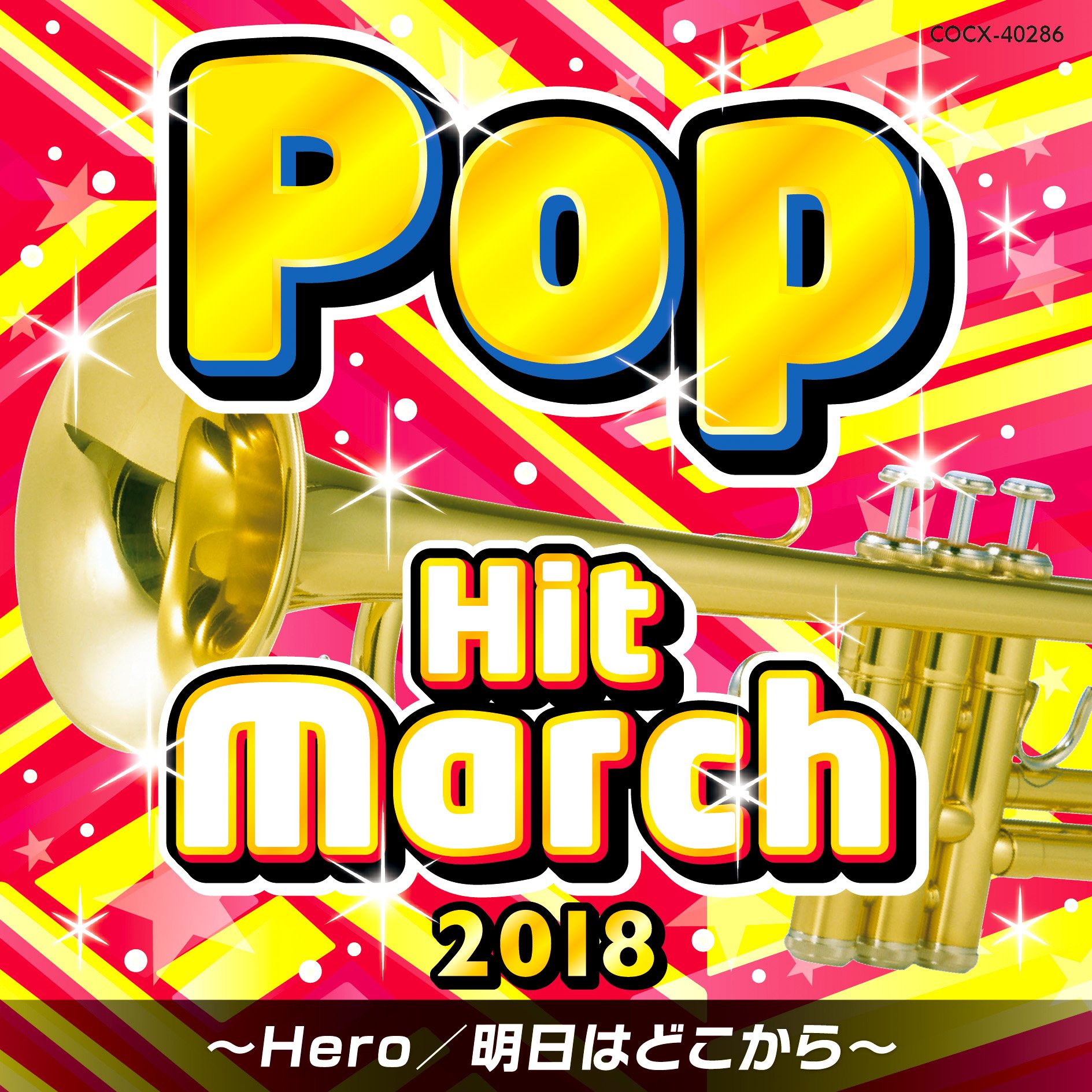 Amazon.co.jp: 2018 ポップ・ヒット・マーチ~ Hero/明日はどこから