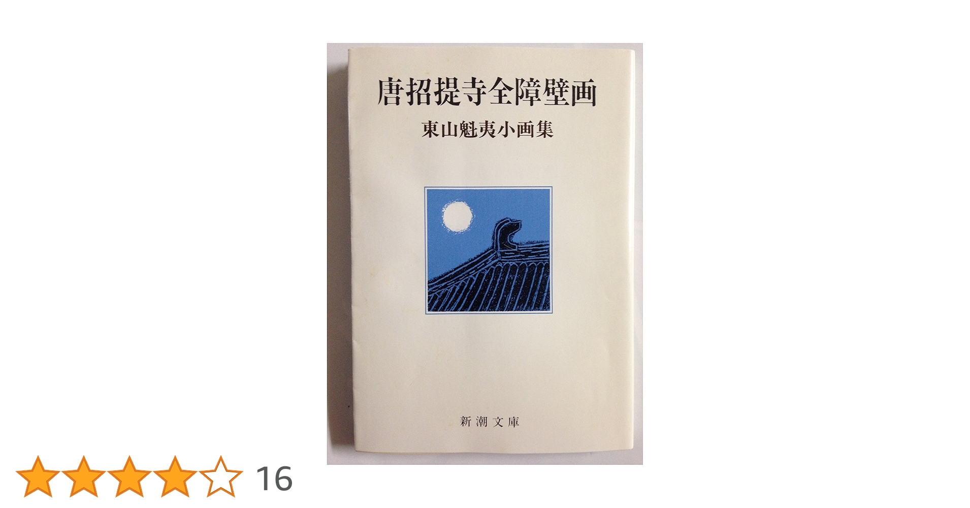唐招提寺全障壁画: 東山魁夷小画集 (新潮文庫) | 魁夷, 東山 |本