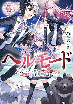 ヘルモード ～やり込み好きのゲーマーは廃設定の異世界で無双する～(アース・スターノベル) 
