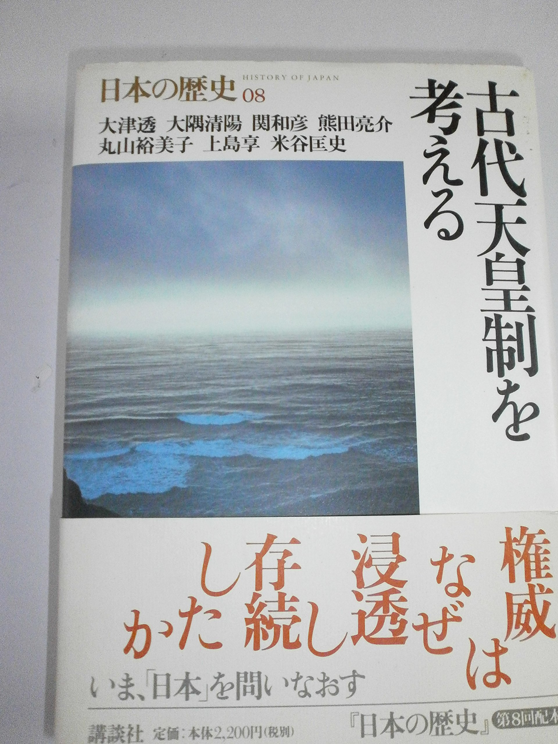 日本の歴史 8 | 大津 透 |本 | 通販 | Amazon