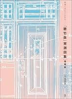 環境と共生する住宅 「聴竹居」実測図集 増補版 | 竹中工務店設計部