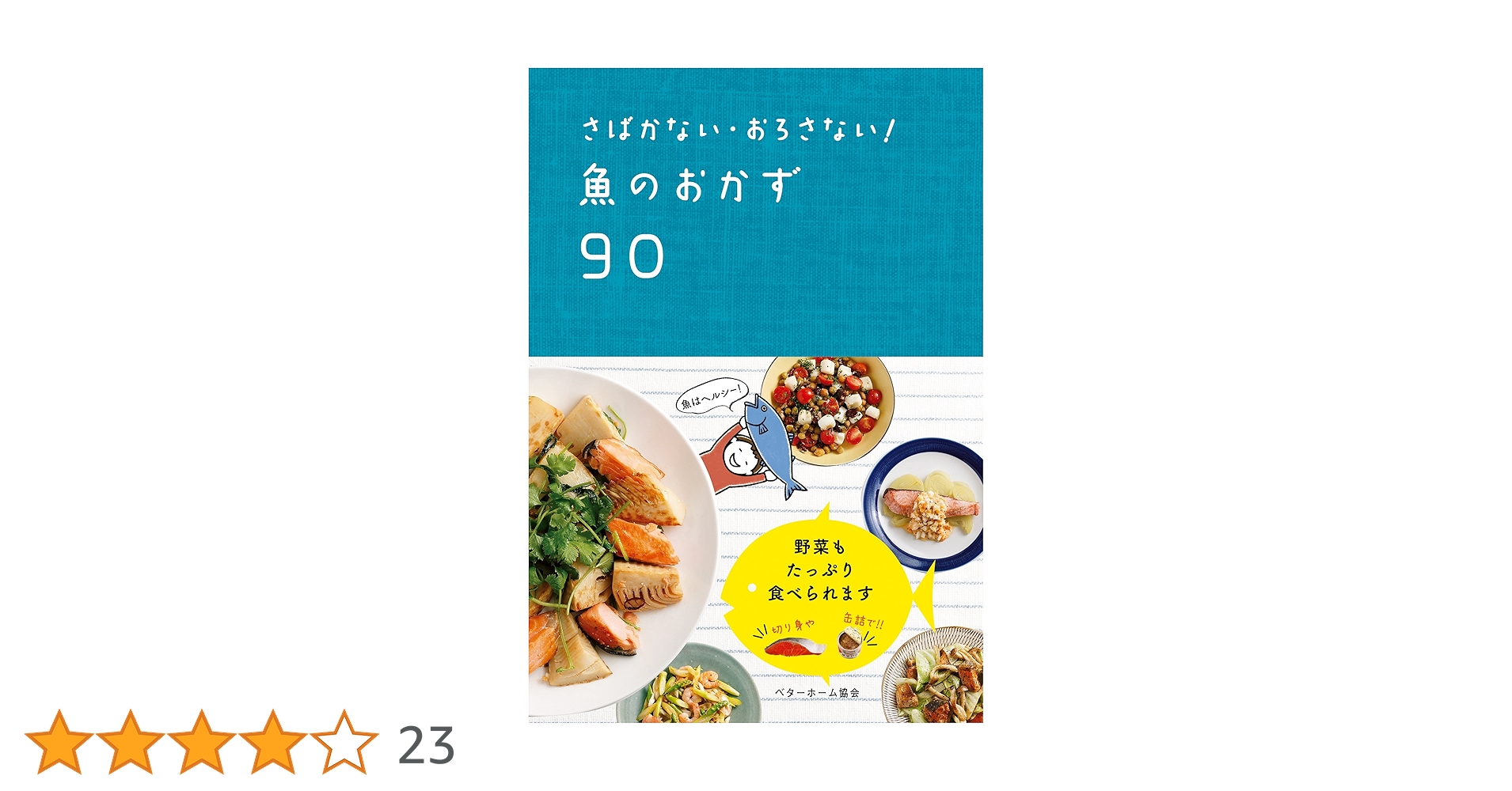 連絡用ページ　　魚のベストおかず50 さばかない・おろさない! 魚のおかず90 | ベターホーム協会 |本