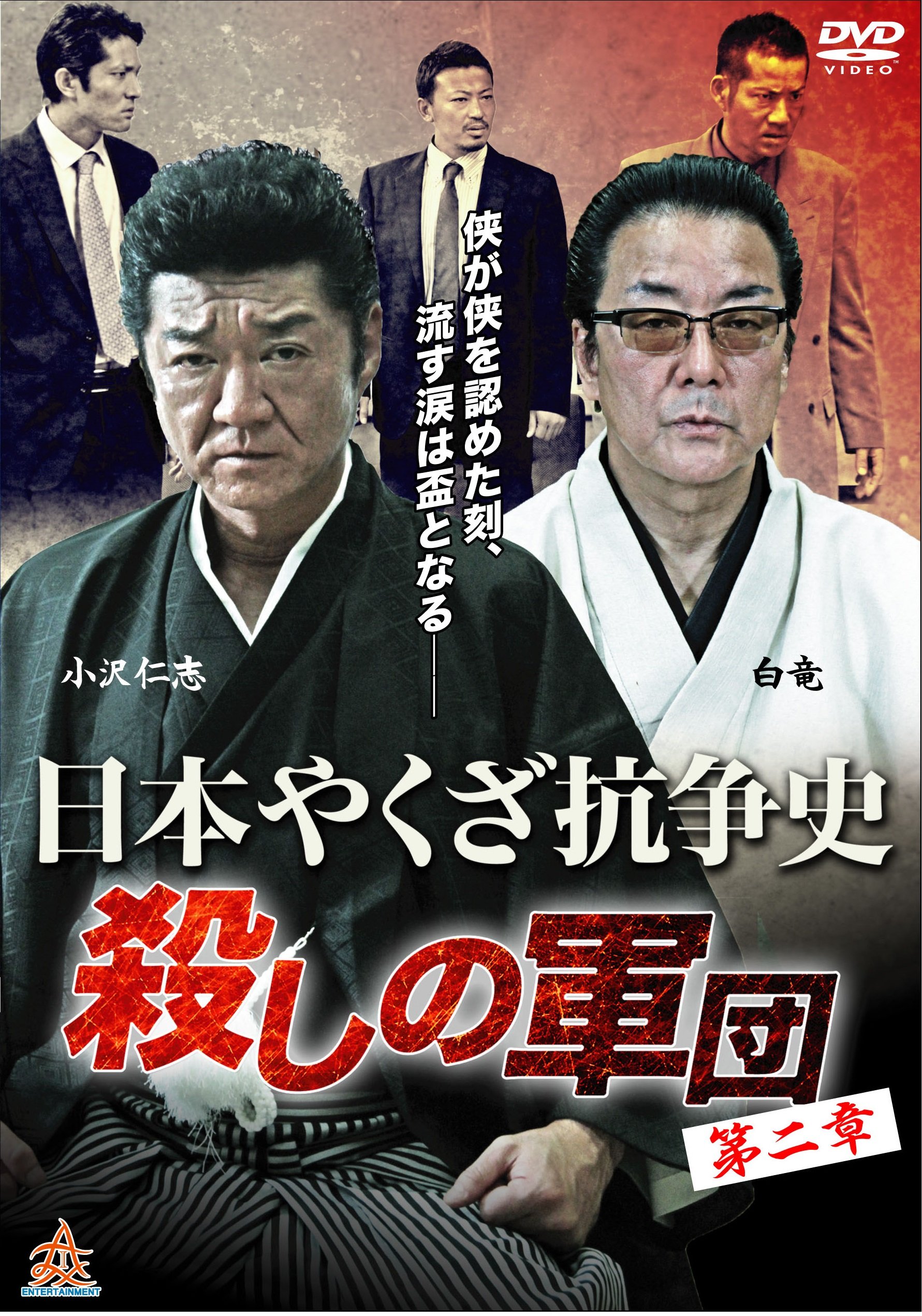日本やくざ抗争史 絶縁 第二章 [DVD] Amazon.co.jp: 日本やくざ抗争史 絶縁 第二章 [DVD] : 小沢仁志