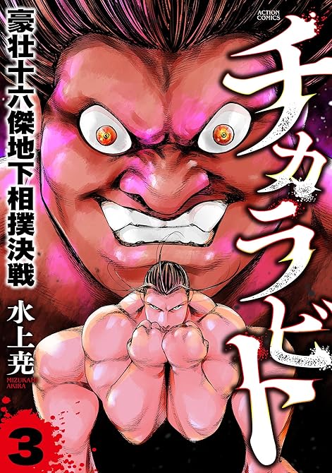 『チカラビト　豪壮十六傑地下相撲決戦 ： 3』の表紙イラスト 電子書籍 漫画