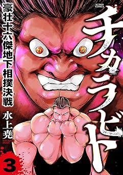チカラビト　豪壮十六傑地下相撲決戦 ： 3 (アクションコミックス)