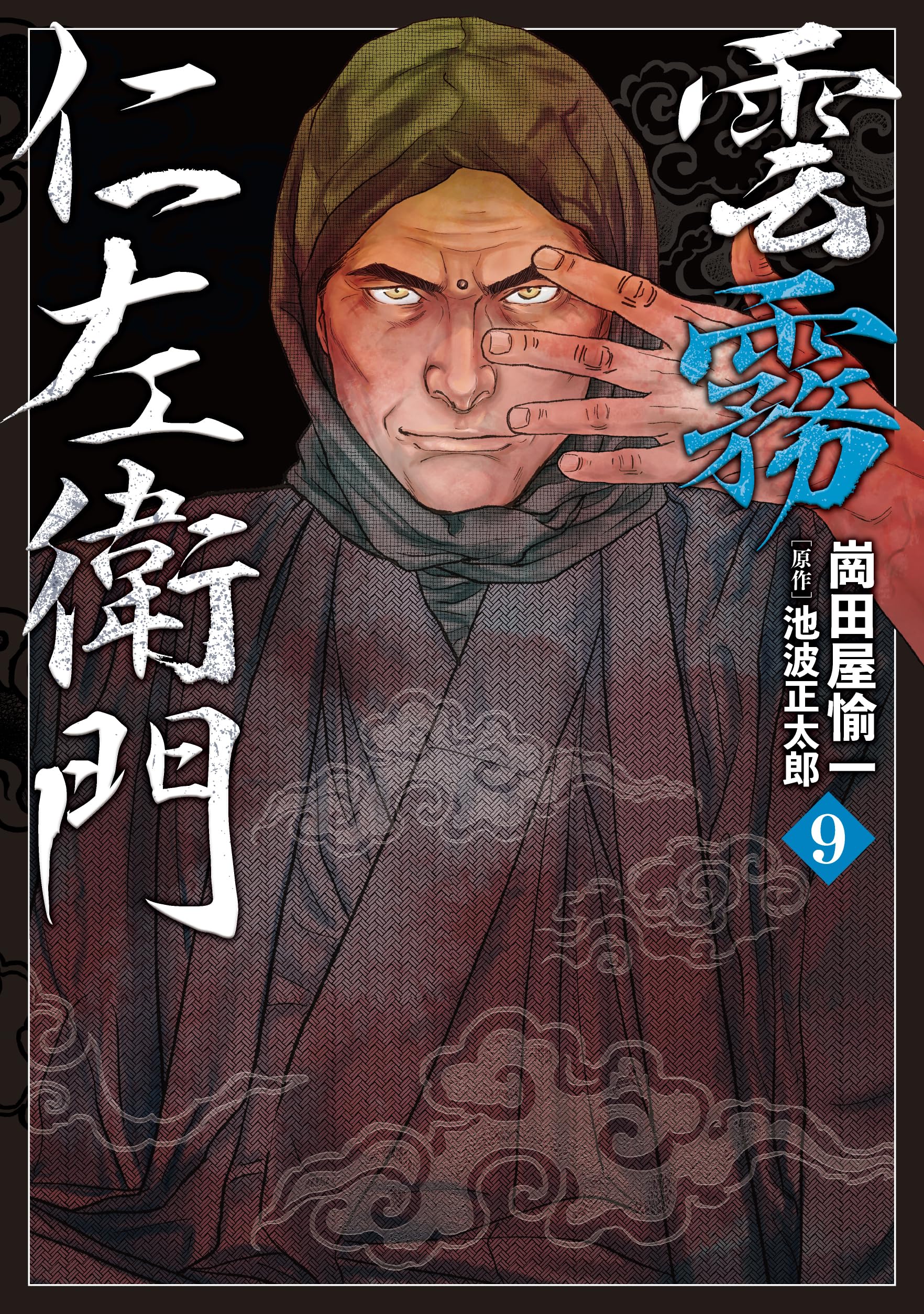 雲霧仁左衛門 9 (乱コミックス) | 崗田屋 愉一 |本 | 通販 | Amazon