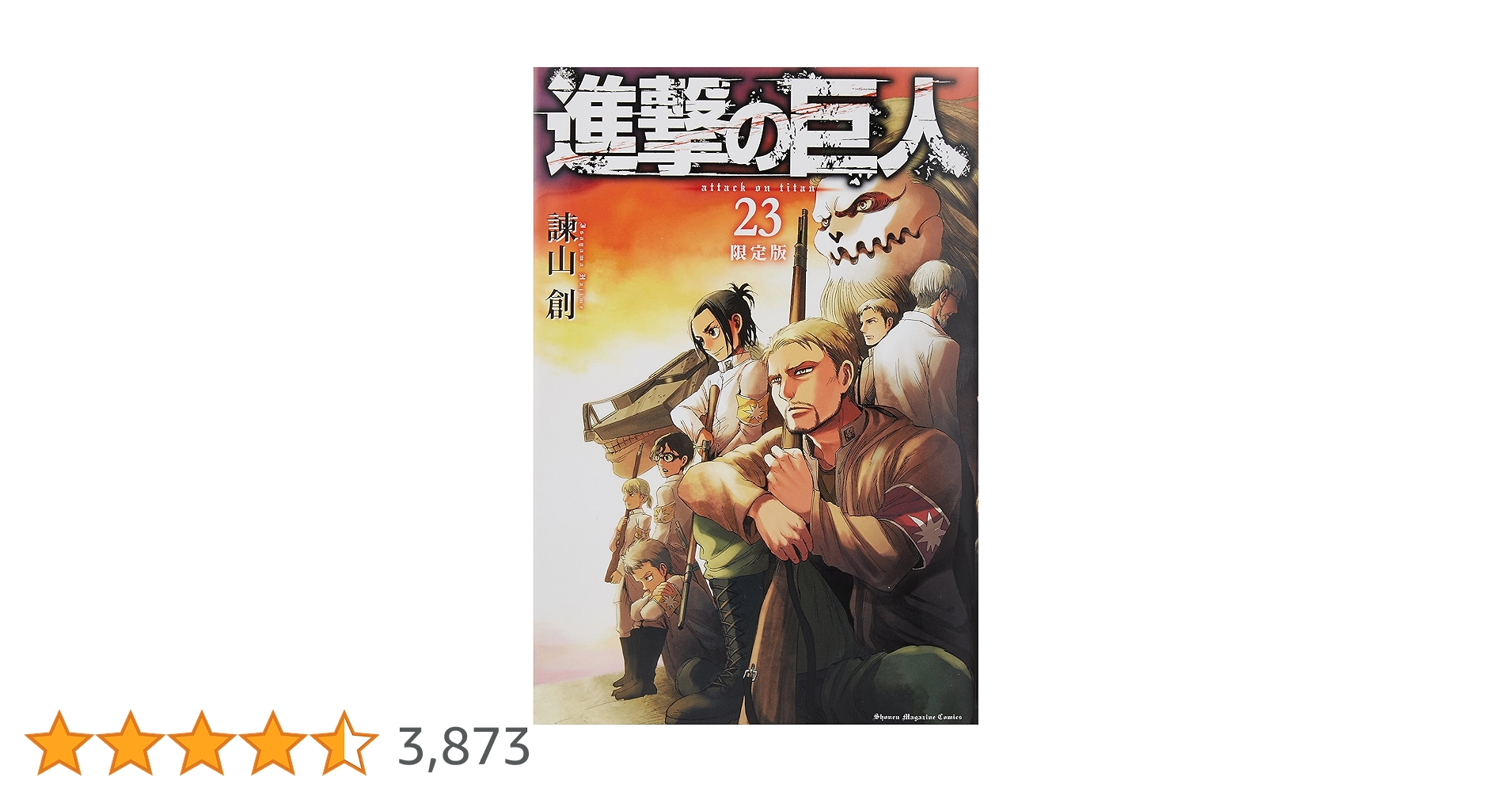 K*可様 J*3様 進撃の巨人 23巻 限定版/ Amazon.co.jp: 進撃の巨人(23) 限定版: 講談社キャラクターズA