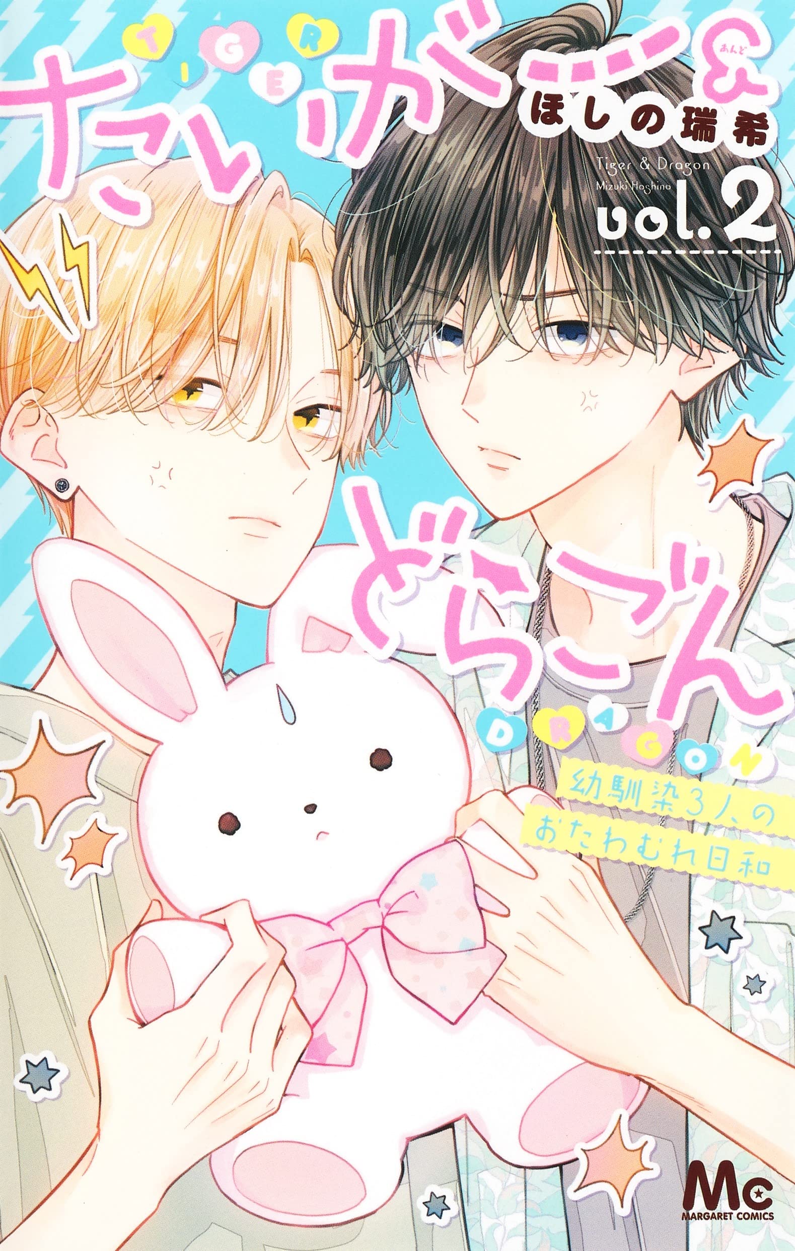 Amazon.co.jp: たいがー&どらごん 2 (マーガレットコミックス