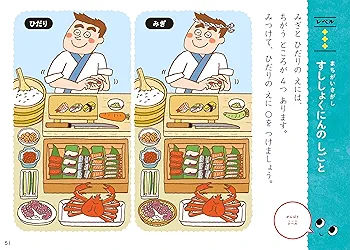 おすしドリル 4歳 まちがいさがし | 学研プラス |本 | 通販 | Amazon
