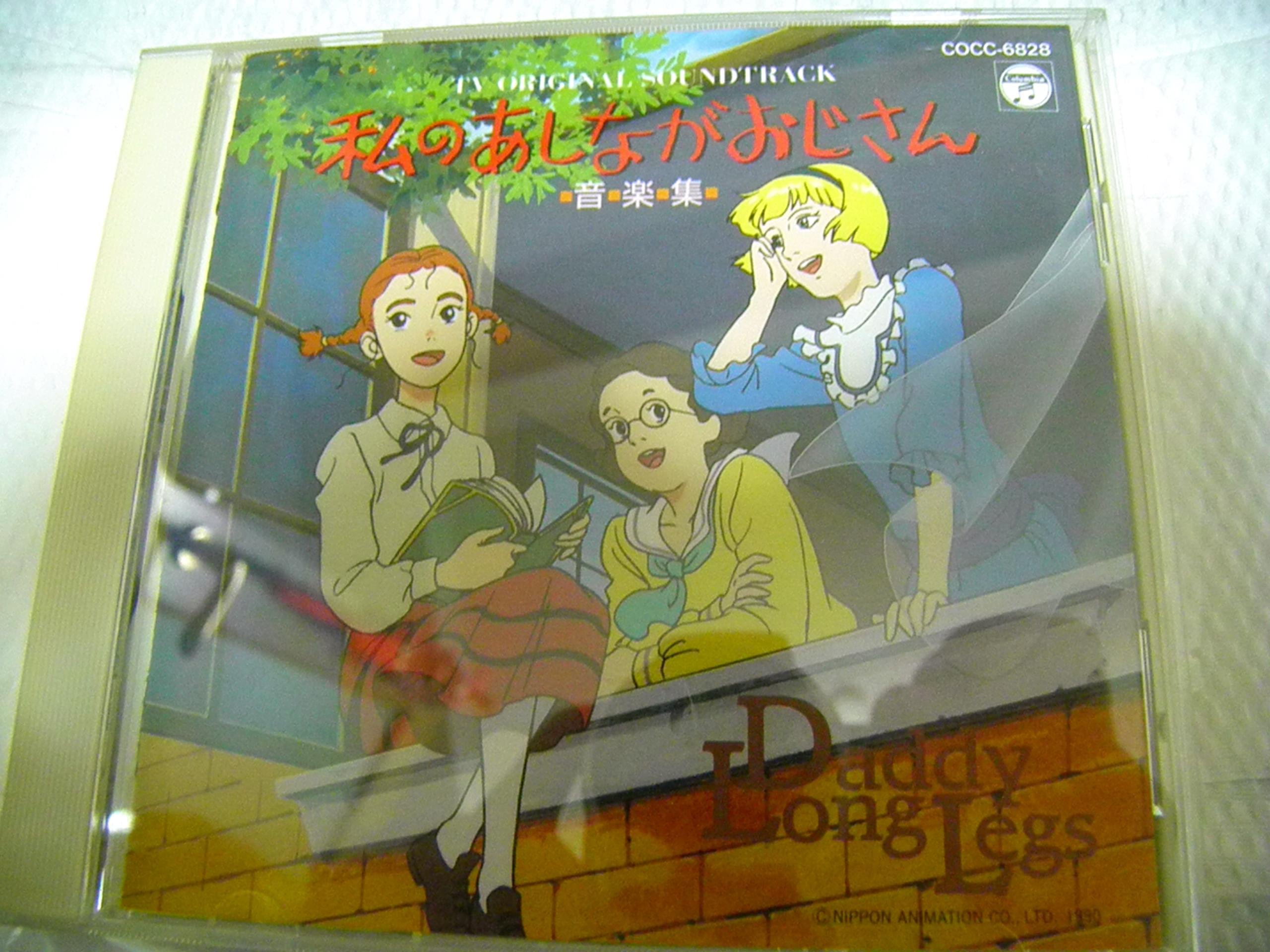 私のあしながおじさん音楽集