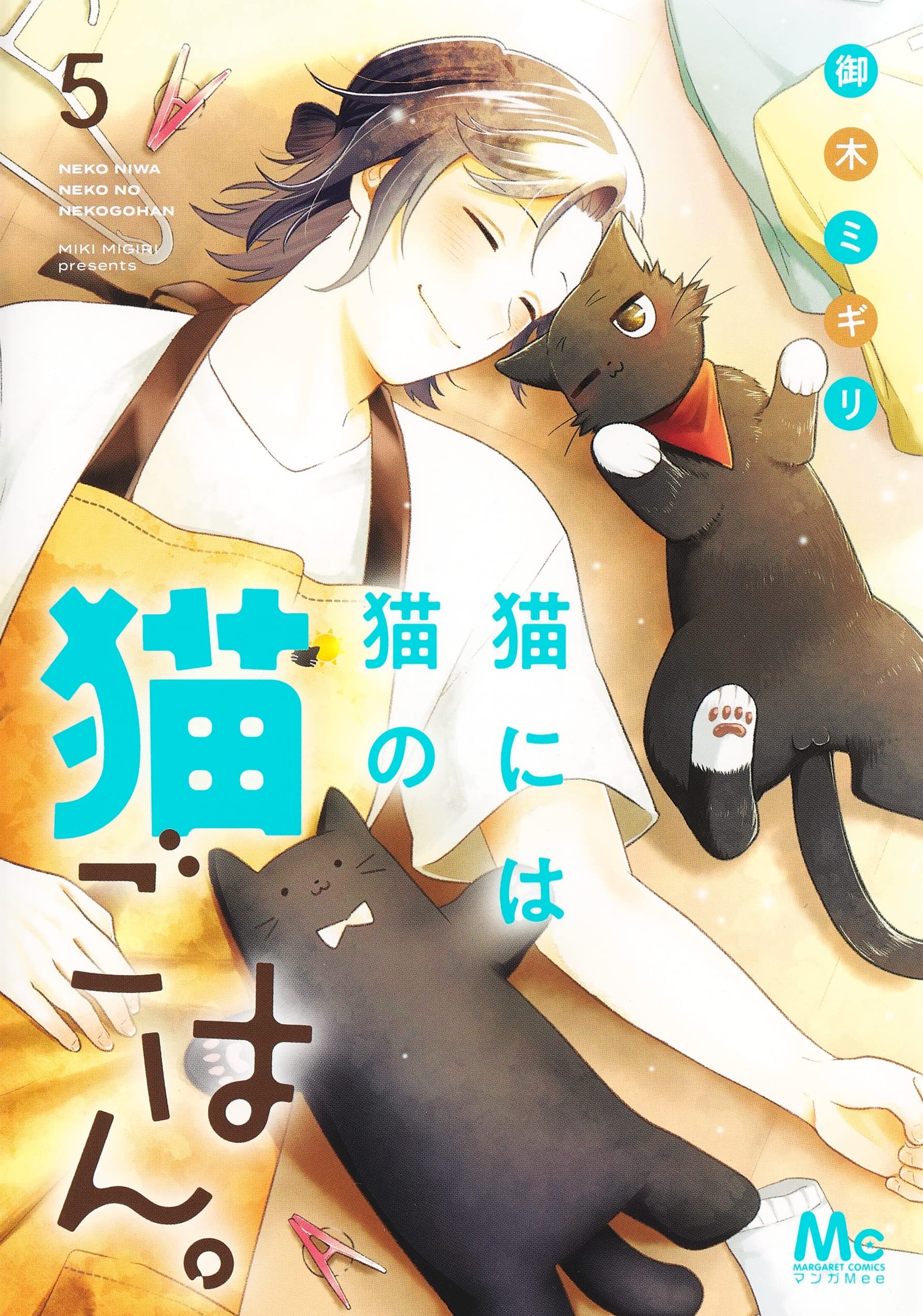 Amazon.co.jp: 猫には猫の猫ごはん。 5 (マーガレットコミックス