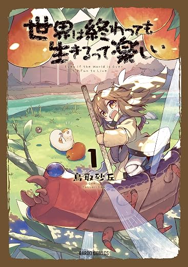 世界は終わっても生きるって楽しい