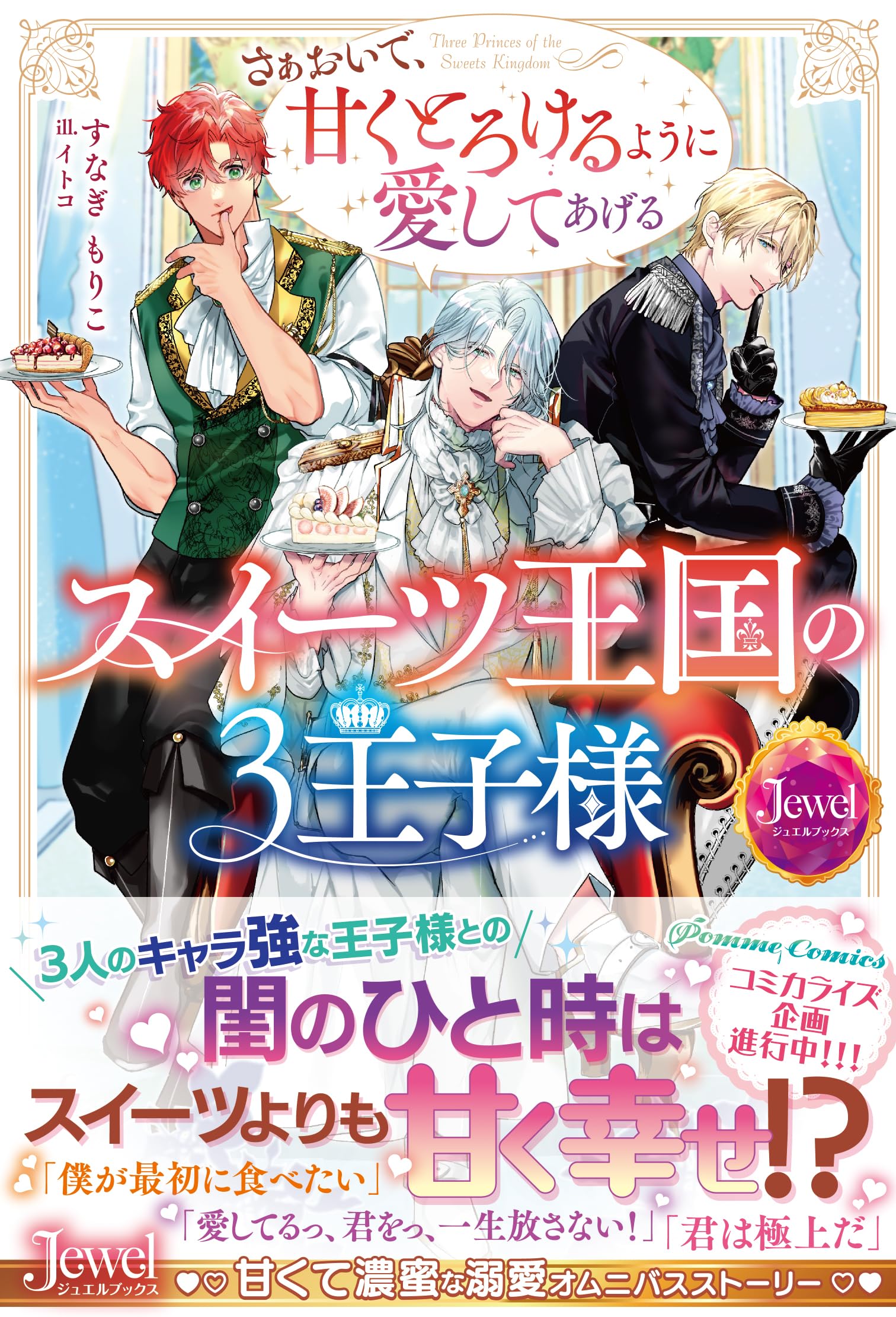 Amazon.co.jp: スイーツ王国の3王子様 さぁおいで、甘くとろけるように