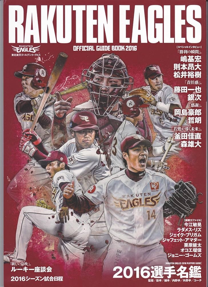 東北楽天ゴールデンイーグルス オフィシャルガイドブック 2016 | 株式
