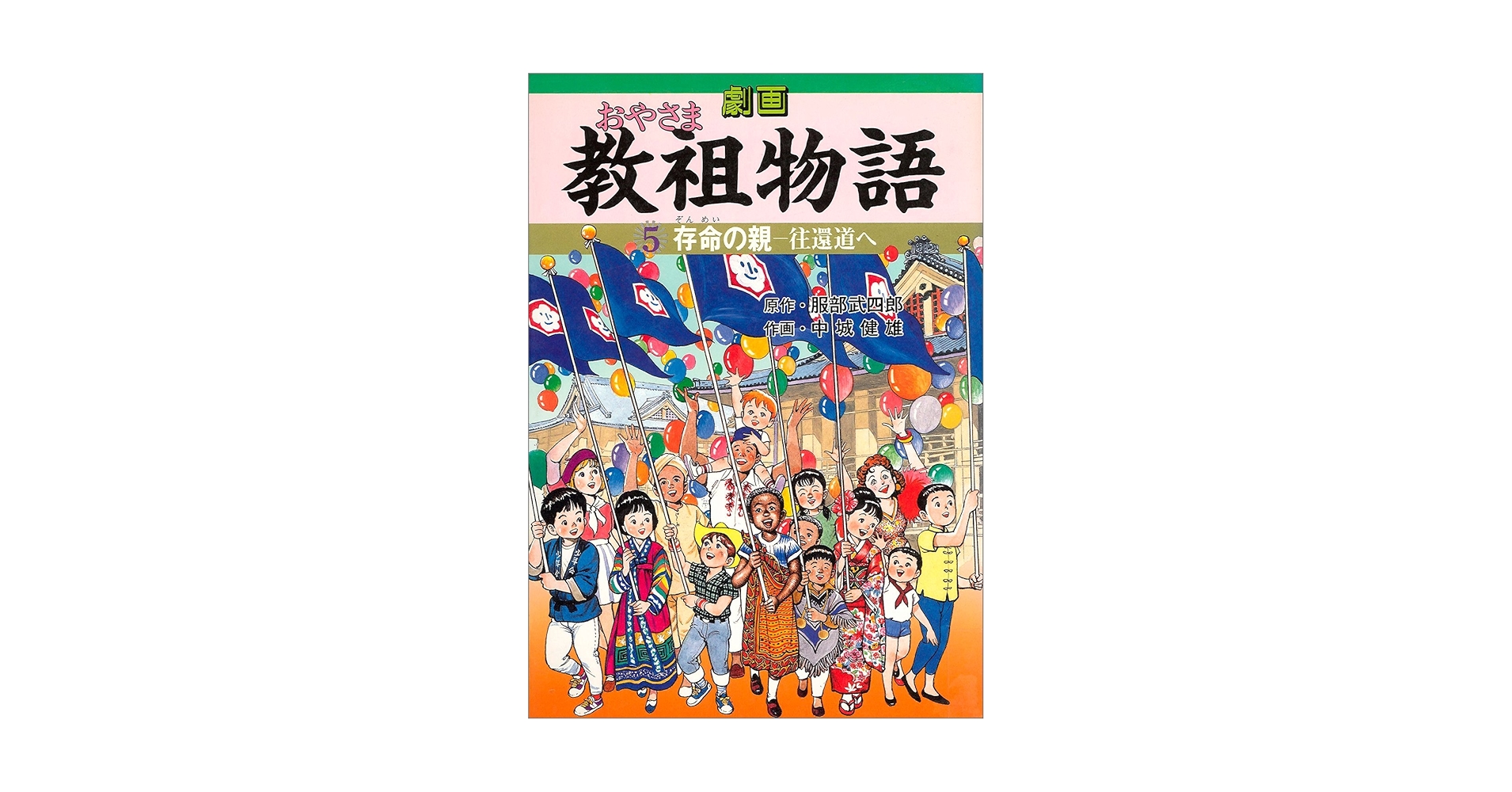 【中古】 劇画教祖物語 ５巻/天理教道友社/服部武四郎 劇画 教祖物語 5巻「往還道へ」 (教祖物語シリーズ) | 服部