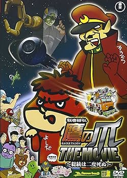 Amazon.co.jp: 秘密結社 鷹の爪 THE MOVIE ~総統は二度死ぬ~ 同時収録