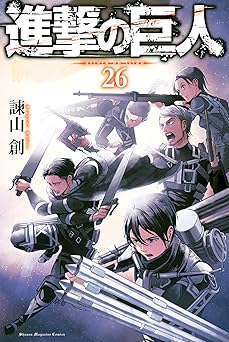 進撃の巨人(26)